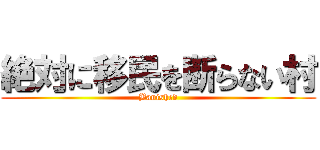 絶対に移民を断らない村 (Banished)