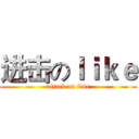 进击のｌｉｋｅ (attack on like)