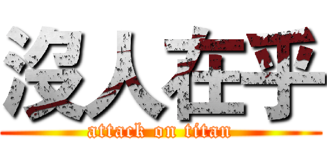 沒人在乎 (attack on titan)