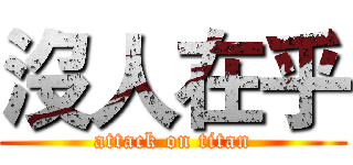 沒人在乎 (attack on titan)