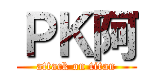ＰＫ阿 (attack on titan)