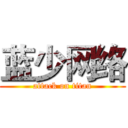 蓝少网络 (attack on titan)