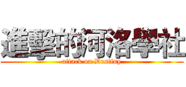 進擊的河洛學社 (attack on Destiny)