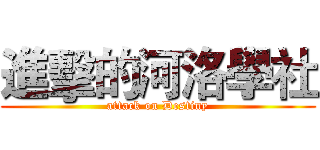 進擊的河洛學社 (attack on Destiny)