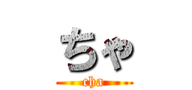 ちゃ (cha)