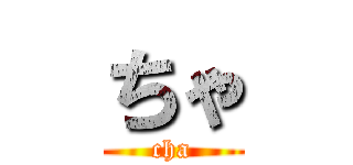 ちゃ (cha)
