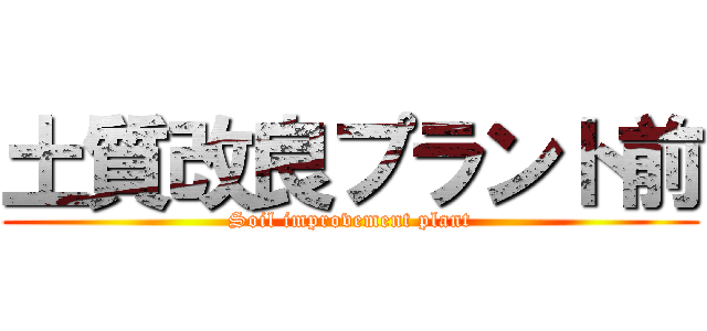 土質改良プラント前 (Soil improvement plant)