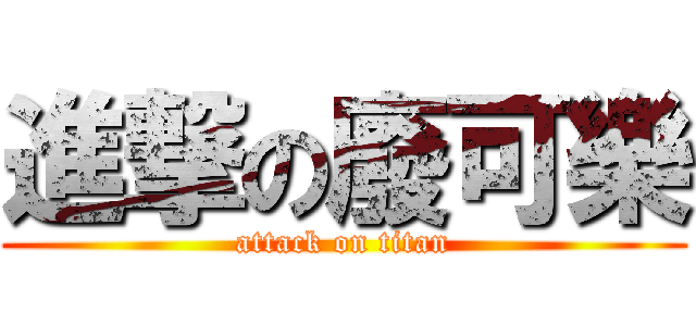 進撃の廢可樂 (attack on titan)