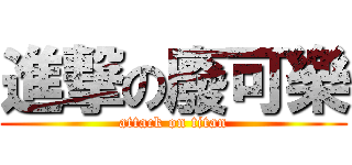 進撃の廢可樂 (attack on titan)