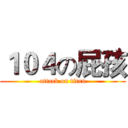 １０４の屁孩 (attack on titan)