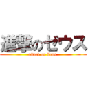 進撃のゼウス (attack on Zeus )