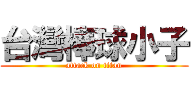 台灣棒球小子 (attack on titan)
