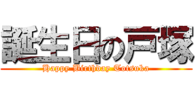 誕生日の戸塚 (Happy Birthday Totsuka)