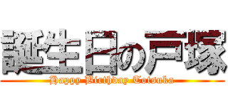 誕生日の戸塚 (Happy Birthday Totsuka)