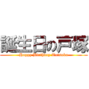 誕生日の戸塚 (Happy Birthday Totsuka)