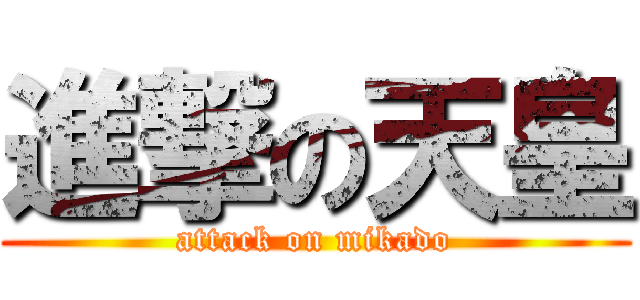 進撃の天皇 (attack on mikado)
