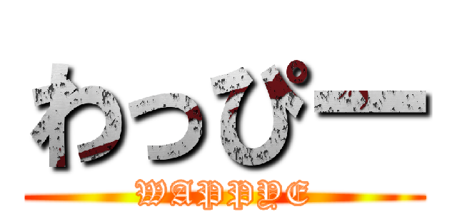 わっぴー (WAPPYE)