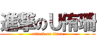 進撃のＵ侑珊 (attack on titan)