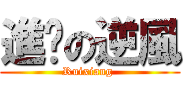 進擊の逆風 (Ruixiang )