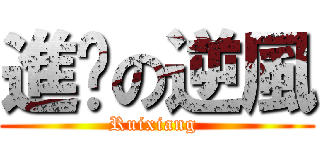 進擊の逆風 (Ruixiang )