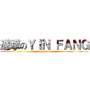 進撃のＹＩＮ ＦＡＮＧ (attack on titan)