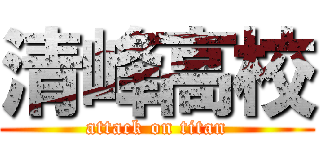 清峰高校 (attack on titan)