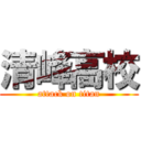 清峰高校 (attack on titan)