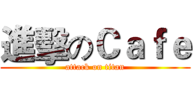 進擊のＣａｆｅ (attack on titan)