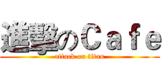 進擊のＣａｆｅ (attack on titan)
