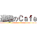 進擊のＣａｆｅ (attack on titan)
