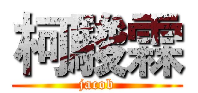 柯駿霖 (jacob)