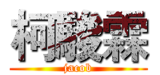 柯駿霖 (jacob)