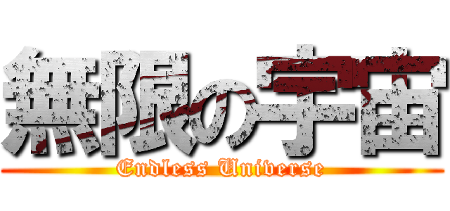 無限の宇宙 (Endless Universe)