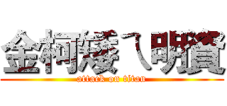 金柯矮ㄟ明資 (attack on titan)