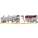 金柯矮ㄟ明資 (attack on titan)