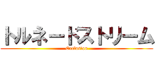 トルネードストリーム (Exclusion)