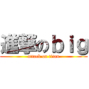 進撃のｂｉｇ (attack on titan)