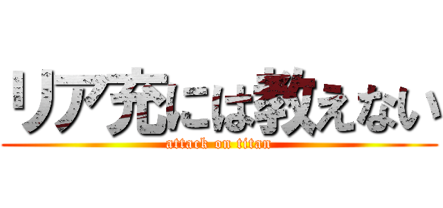 リア充には教えない (attack on titan)