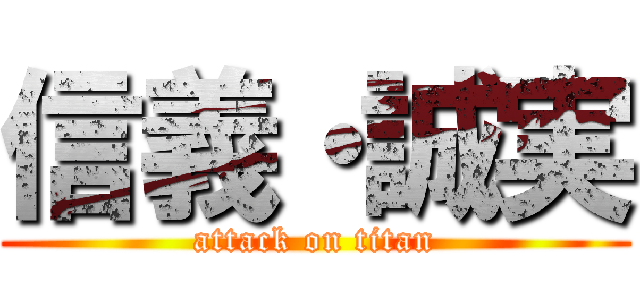 信義・誠実 (attack on titan)