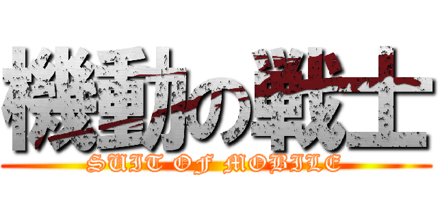 機動の戦士 (SUIT OF MOBILE)
