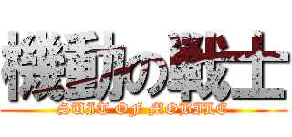 機動の戦士 (SUIT OF MOBILE)