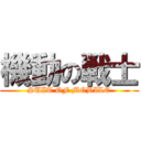 機動の戦士 (SUIT OF MOBILE)