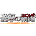 進撃の新婚 (attack on just married)