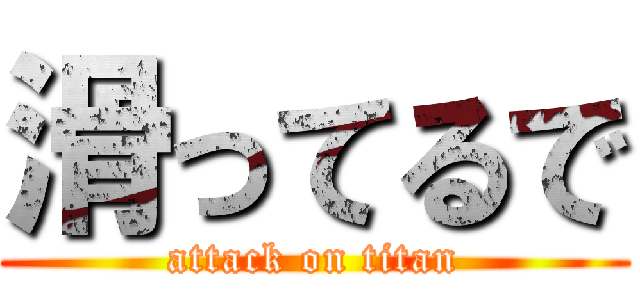 滑ってるで (attack on titan)
