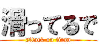 滑ってるで (attack on titan)