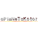 ｏＰｌａＮｅＴｏＫｏｔｏｒｉ (attack on titan)