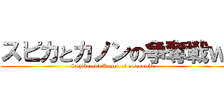 スピカとカノンの争奪戦ｗ (Supika and Kanon of a scramble)