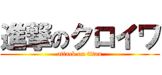 進撃のクロイワ (attack on titan)