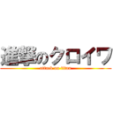 進撃のクロイワ (attack on titan)