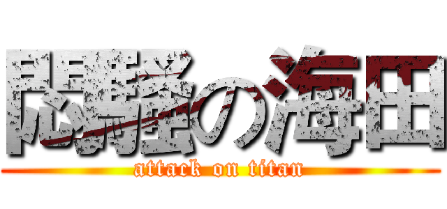 悶騷の海田 (attack on titan)